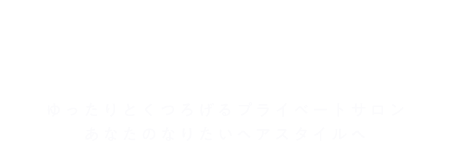 ゆったりとくつろげるプライベートサロン